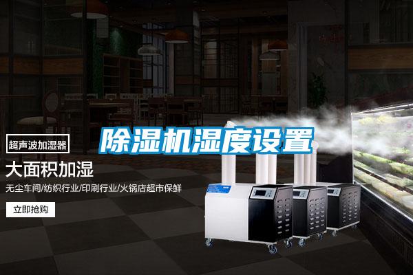 除湿机湿度设置