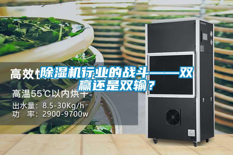 除湿机行业的战斗——双赢还是双输?