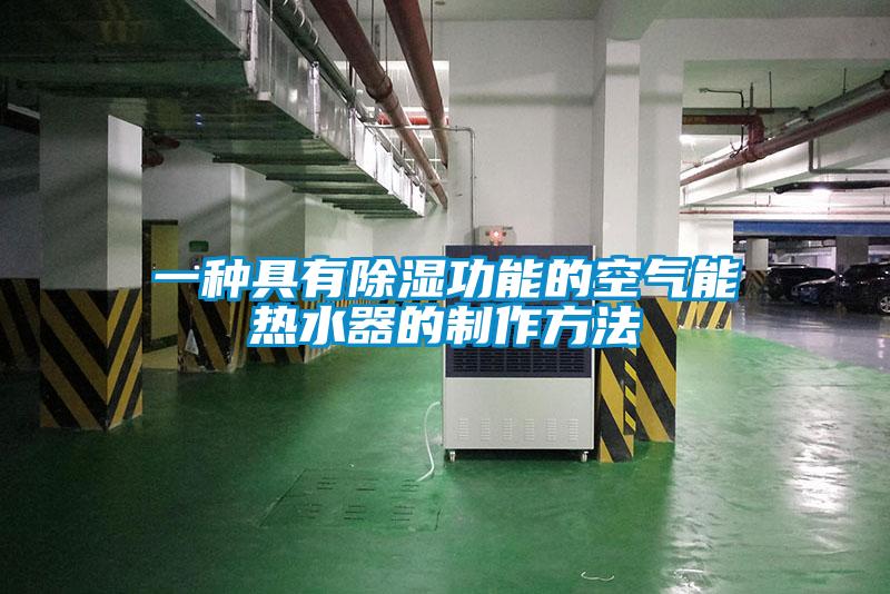 一种具有除湿功能的空气能热水器的制作方法