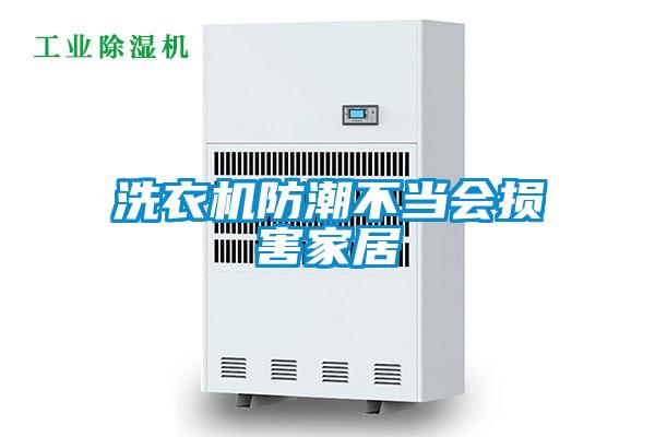 洗衣机防潮不当会损害家居