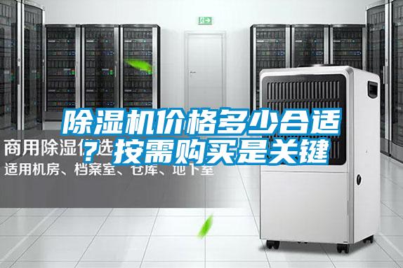 除湿机价格多少合适？按需购买是关键