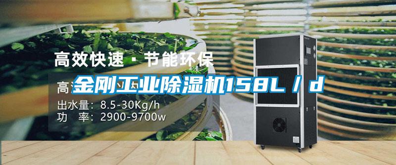 金刚工业除湿机158L／d