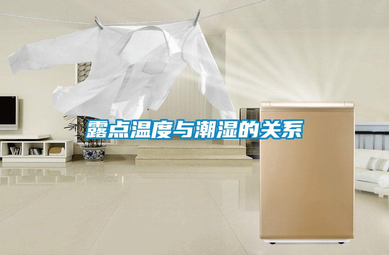 露点温度与潮湿的关系
