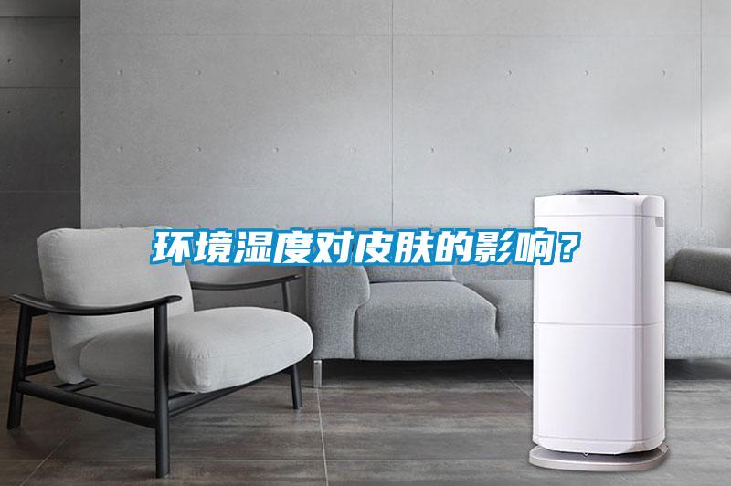 环境湿度对皮肤的影响？