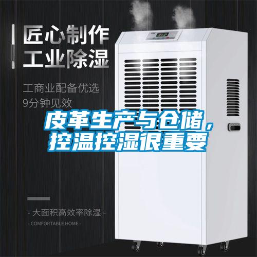 皮革生产与仓储，控温控湿很重要