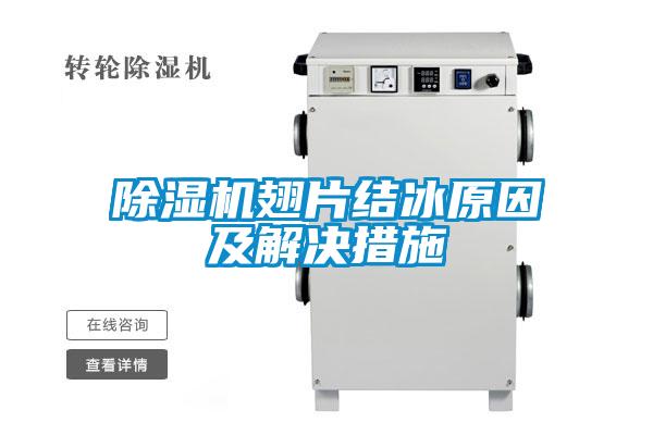 除湿机翅片结冰原因及解决措施