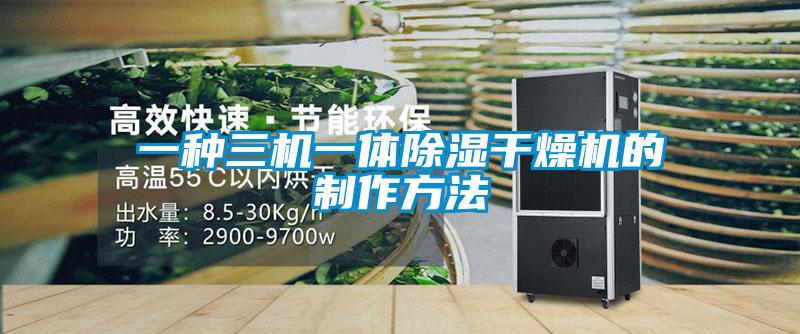 一种三机一体除湿干燥机的制作方法