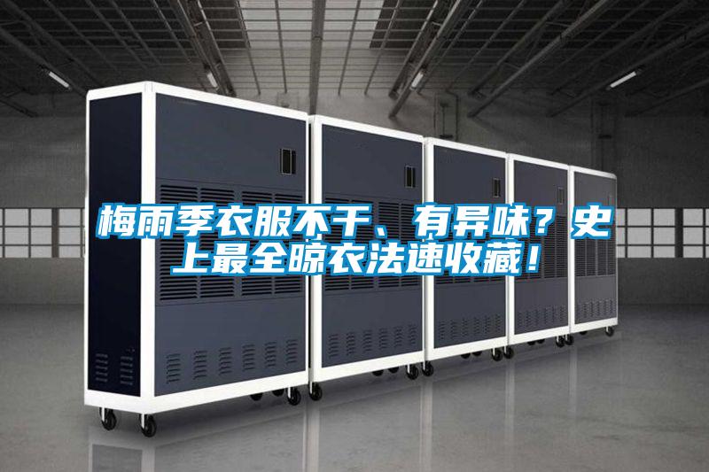 梅雨季衣服不干、有异味？史上最全晾衣法速收藏！