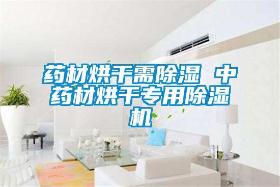 药材烘干需除湿 中药材烘干专用除湿机