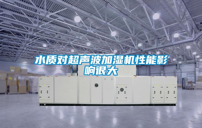 水质对超声波加湿机性能影响很大