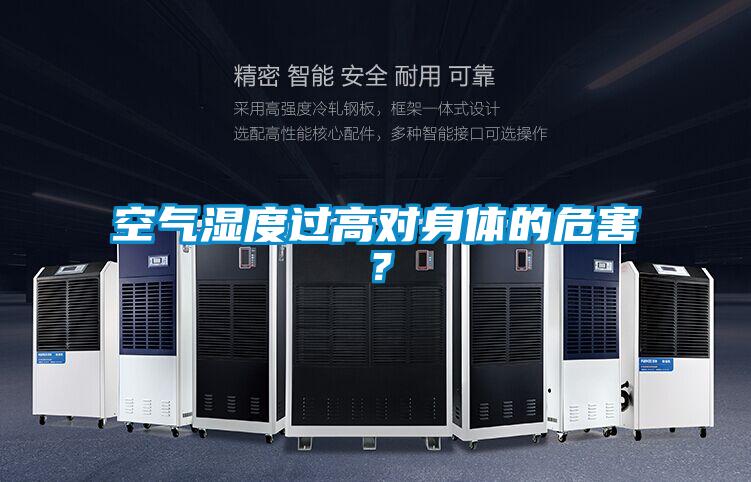 空气湿度过高对身体的危害？