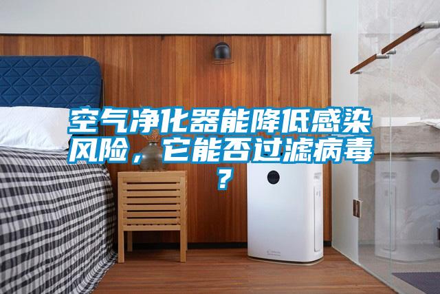 空气净化器能降低感染风险，它能否过滤病毒？