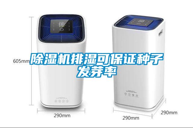 除湿机排湿可保证种子发芽率