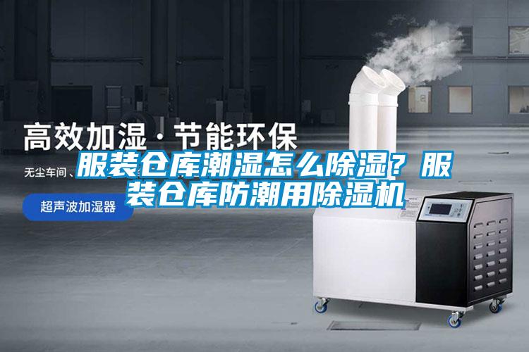 服装仓库潮湿怎么除湿？服装仓库防潮用除湿机