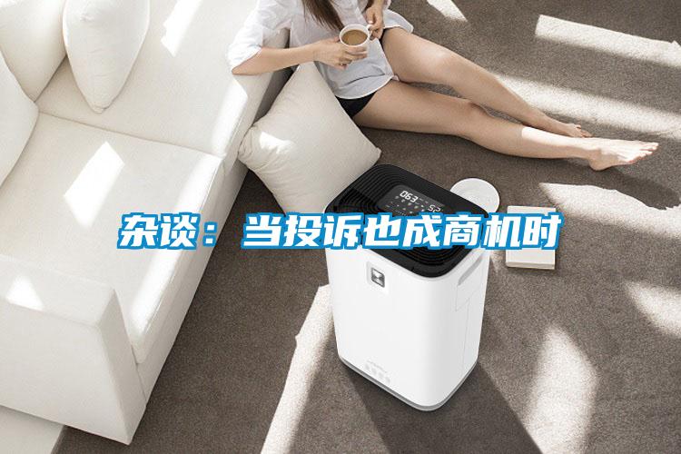 杂谈：当投诉也成商机时