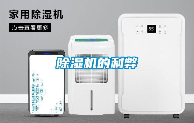 除湿机的利弊