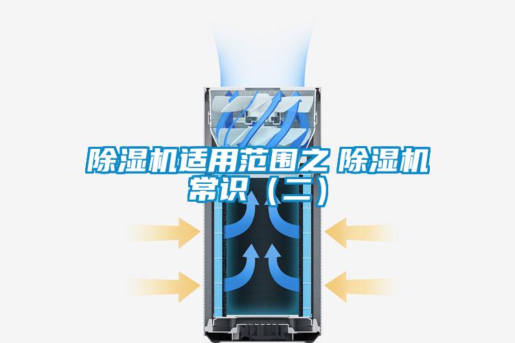 除湿机适用范围之　除湿机常识（二）