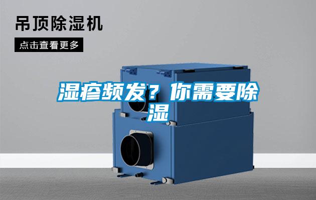 湿疹频发？你需要除湿