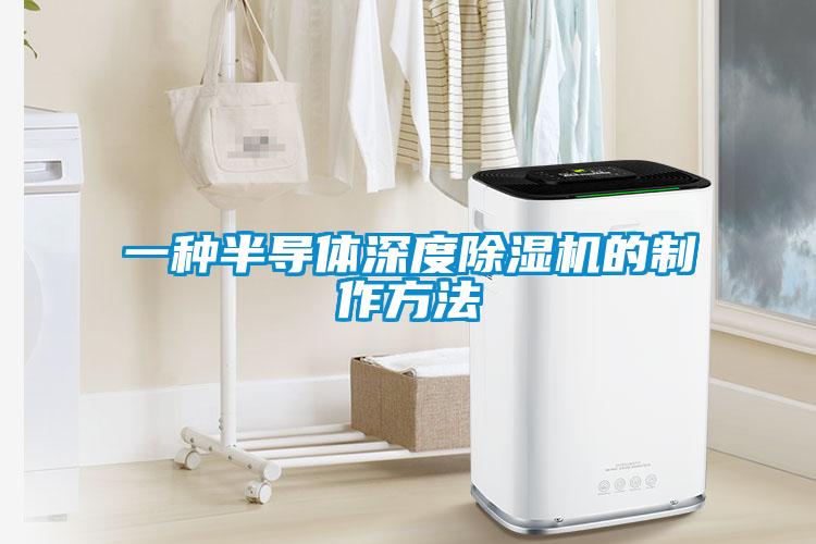 一种半导体深度除湿机的制作方法