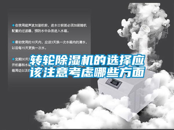 转轮除湿机的选择应该注意考虑哪些方面