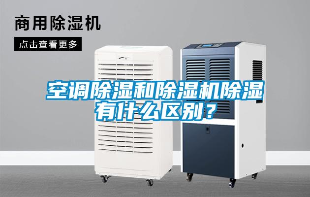 空调除湿和除湿机除湿有什么区别？