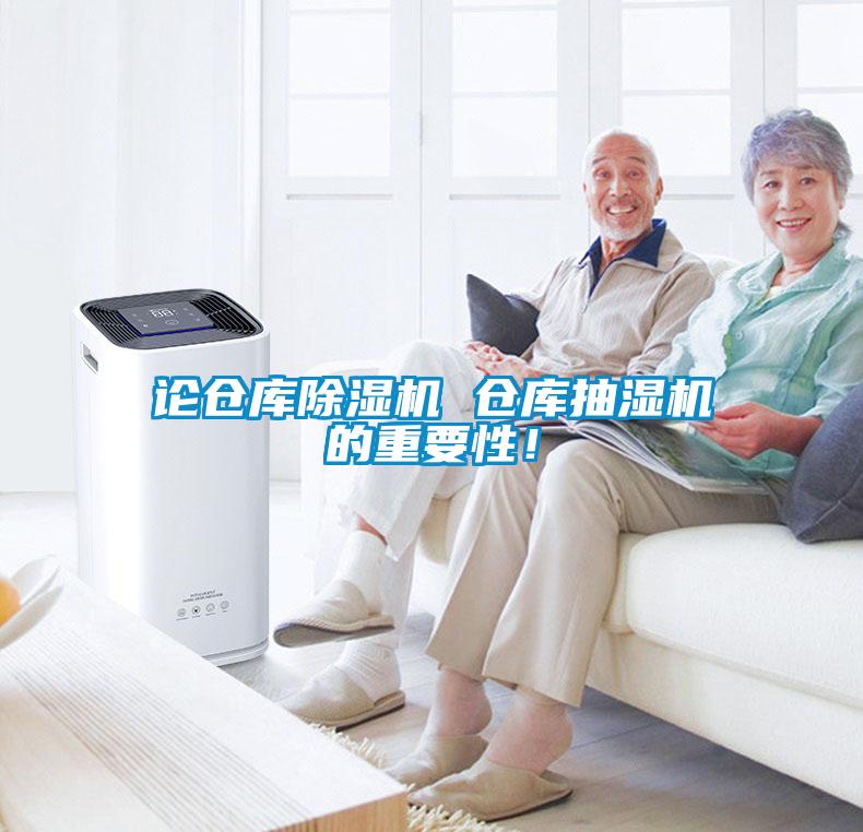 论仓库除湿机 仓库抽湿机的重要性！
