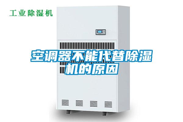 空调器不能代替除湿机的原因
