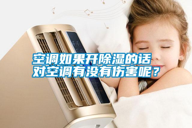 空调如果开除湿的话 对空调有没有伤害呢？