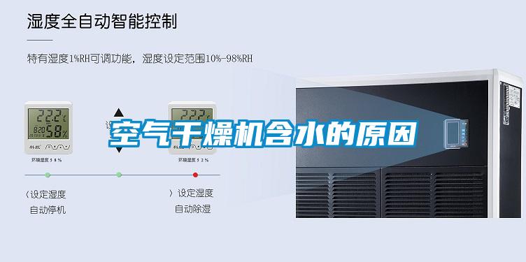 空气干燥机含水的原因