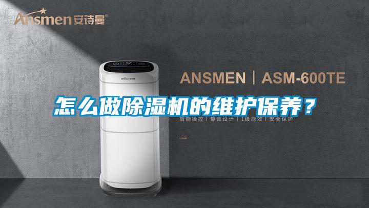 怎么做除湿机的维护保养？