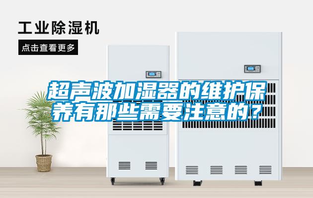 超声波加湿器的维护保养有那些需要注意的？