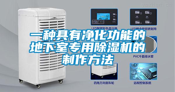 一种具有净化功能的地下室专用除湿机的制作方法