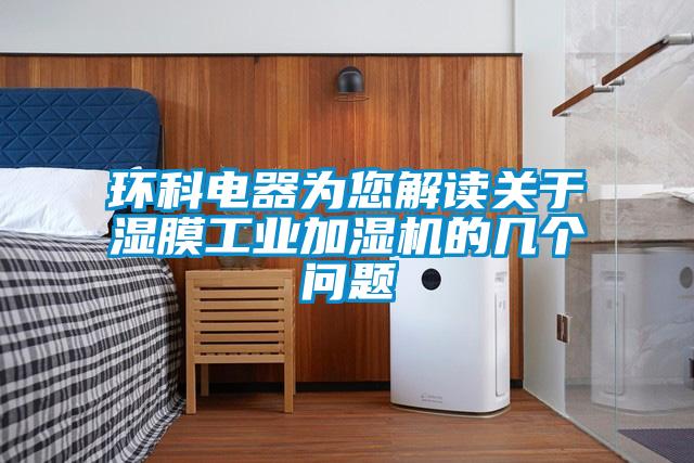 环科电器为您解读关于湿膜工业加湿机的几个问题
