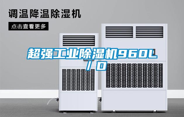 超强工业除湿机960L/D