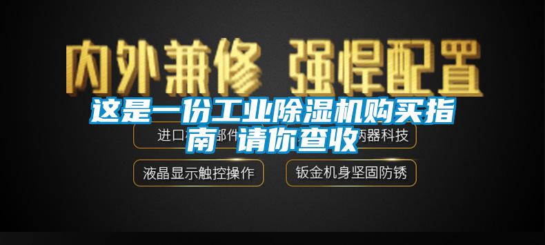 这是一份工业除湿机购买指南 请你查收