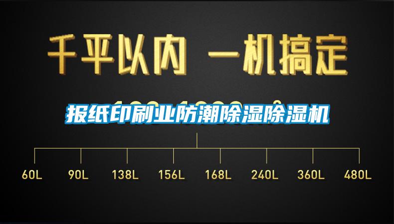 报纸印刷业防潮除湿除湿机