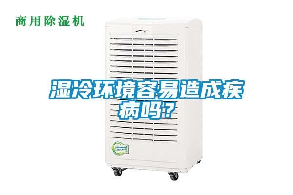 湿冷环境容易造成疾病吗？