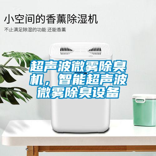 超声波微雾除臭机，智能超声波微雾除臭设备