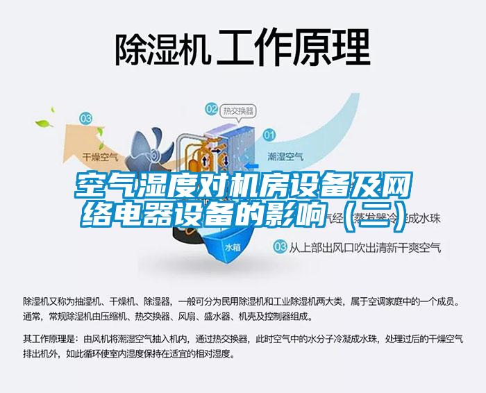 空气湿度对机房设备及网络电器设备的影响（二）