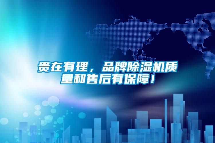 贵在有理，品牌除湿机质量和售后有保障！