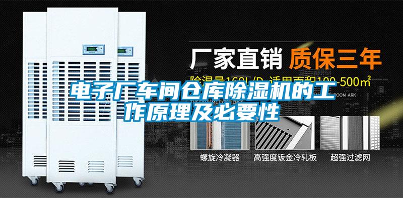 电子厂车间仓库除湿机的工作原理及必要性