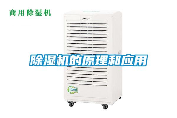 除湿机的原理和应用