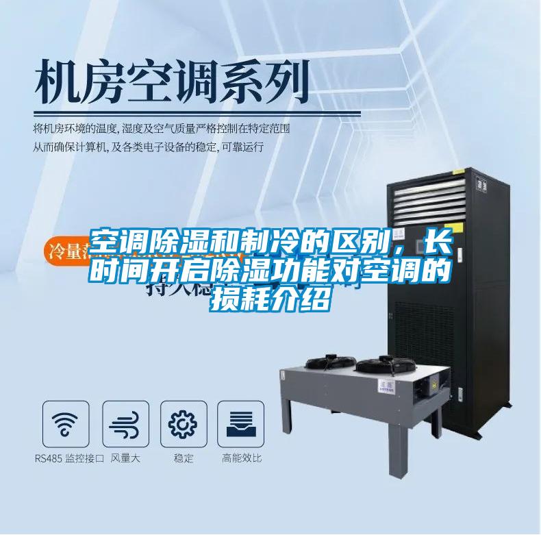 空调除湿和制冷的区别，长时间开启除湿功能对空调的损耗介绍