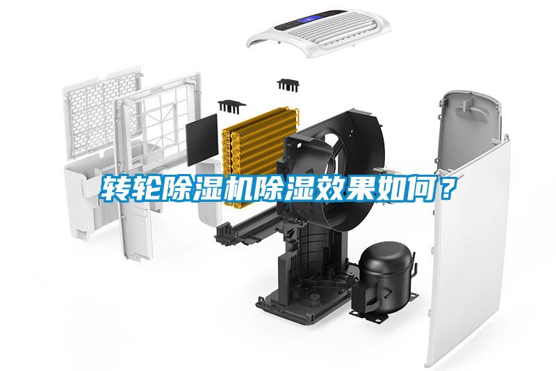 转轮除湿机除湿效果如何?
