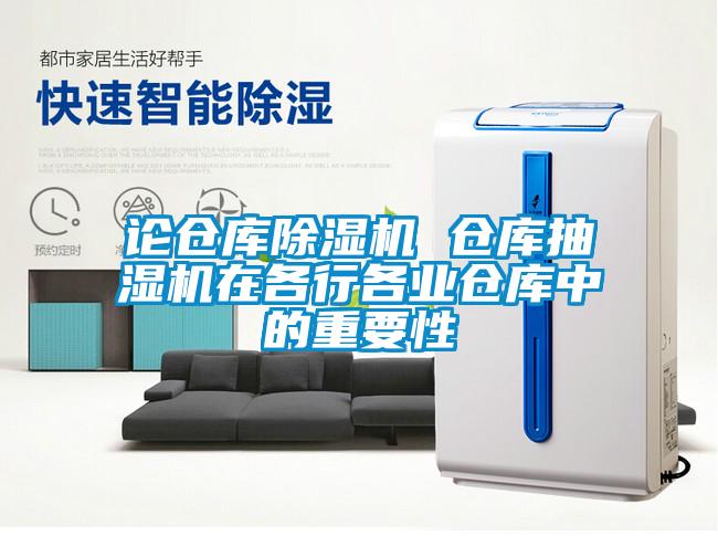 论仓库除湿机 仓库抽湿机在各行各业仓库中的重要性