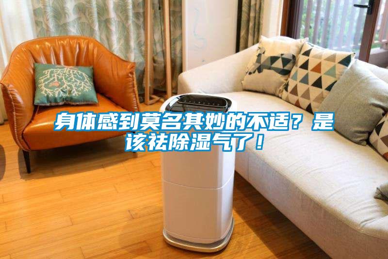 身体感到莫名其妙的不适？是该祛除湿气了！