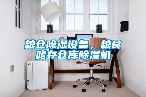 粮仓除湿设备，粮食储存仓库除湿机