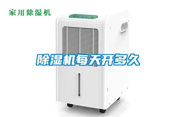 除湿机每天开多久