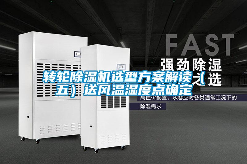 转轮除湿机选型方案解读（五）送风温湿度点确定