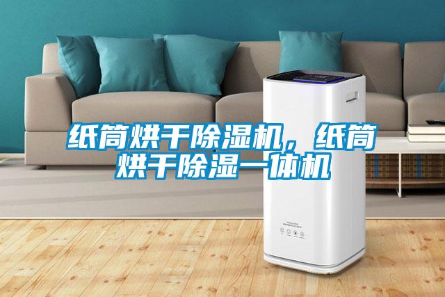 纸筒烘干除湿机，纸筒烘干除湿一体机